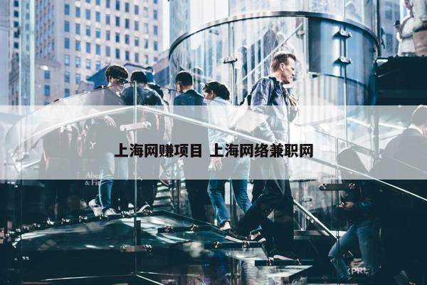 上海网赚项目 上海网络兼职网